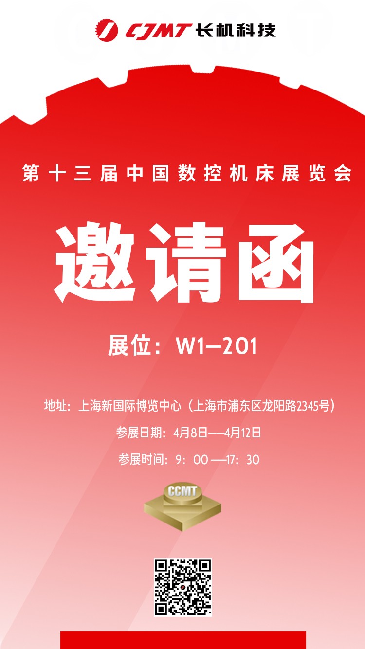 第十三屆中國數控機床展覽會 邀請函